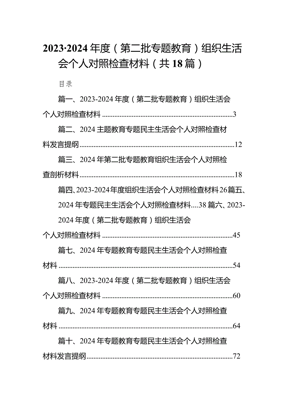 20232024（第二批专题教育）组织生活会个人对照检查材料范文18篇（精选版）.docx_第1页