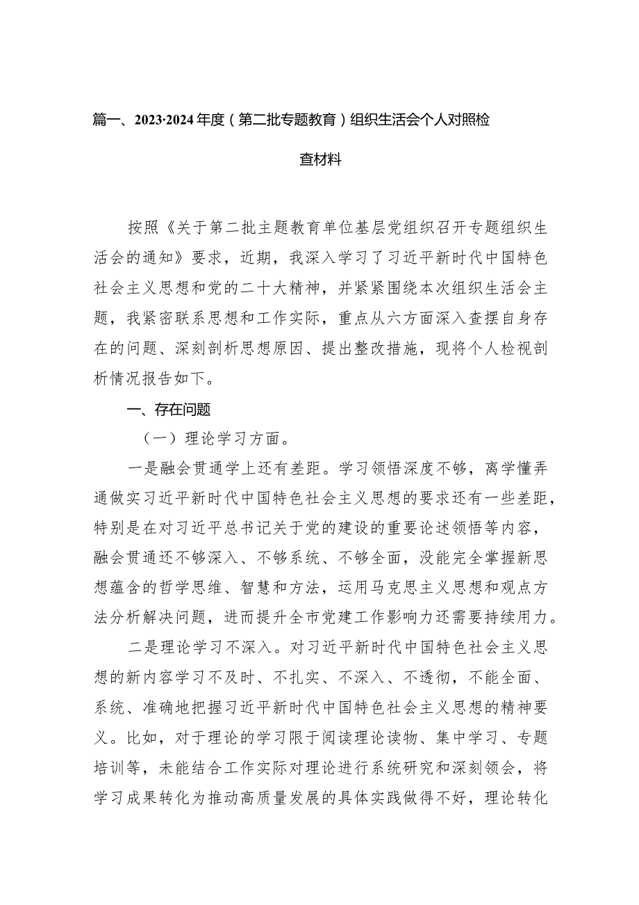 20232024（第二批专题教育）组织生活会个人对照检查材料范文18篇（精选版）.docx_第3页