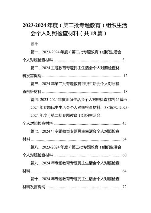 20232024（第二批专题教育）组织生活会个人对照检查材料范文18篇（精选版）.docx