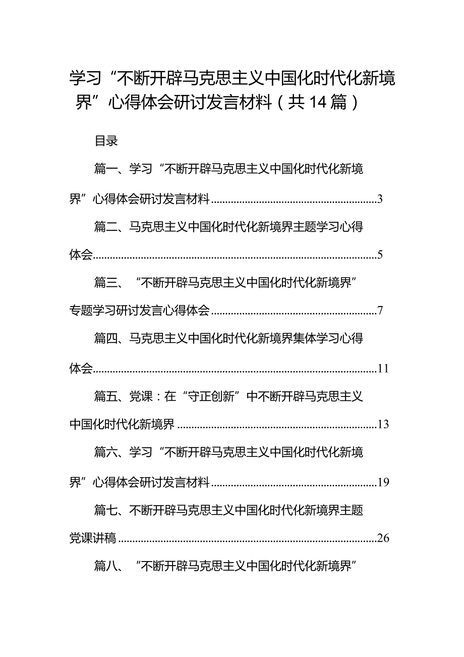 2024学习“不断开辟马克思主义中国化时代化新境界”心得体会研讨发言材料(精选14篇).docx_第1页