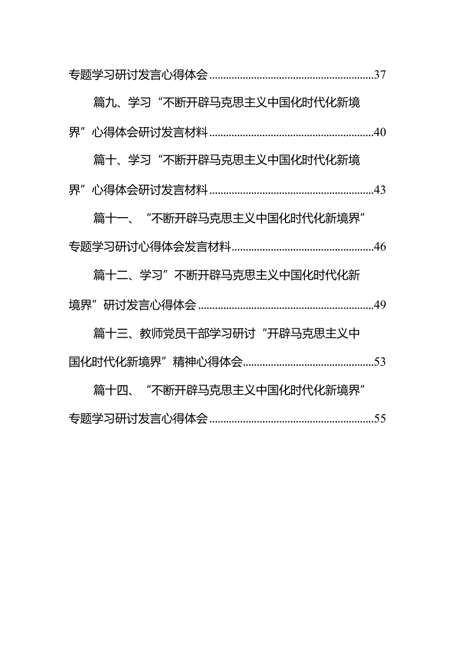 2024学习“不断开辟马克思主义中国化时代化新境界”心得体会研讨发言材料(精选14篇).docx_第2页