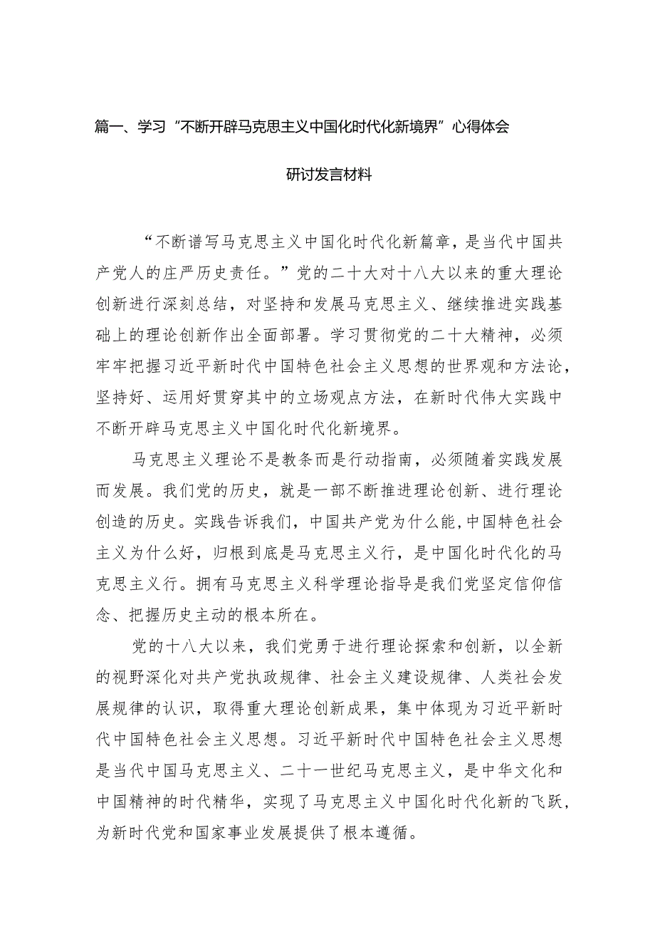 2024学习“不断开辟马克思主义中国化时代化新境界”心得体会研讨发言材料(精选14篇).docx_第3页