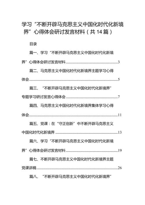 2024学习“不断开辟马克思主义中国化时代化新境界”心得体会研讨发言材料(精选14篇).docx