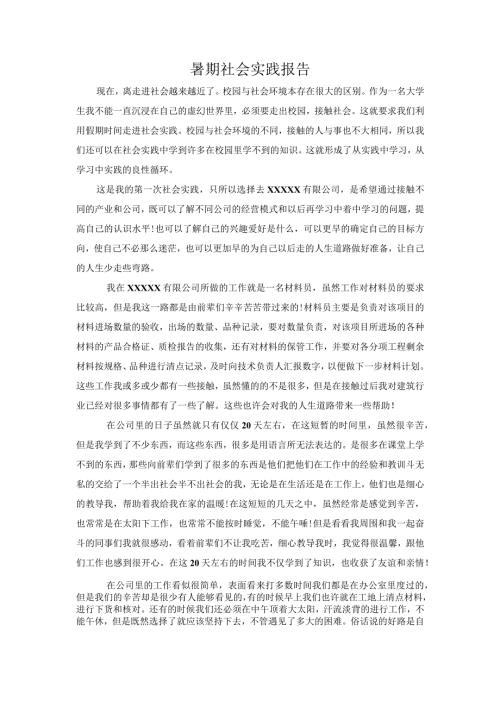 暑期社会实践报告.docx