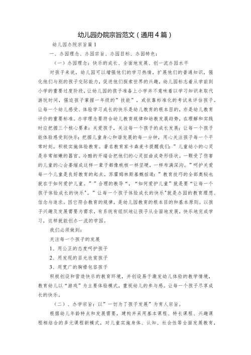 幼儿园办院宗旨范文(通用4篇).docx