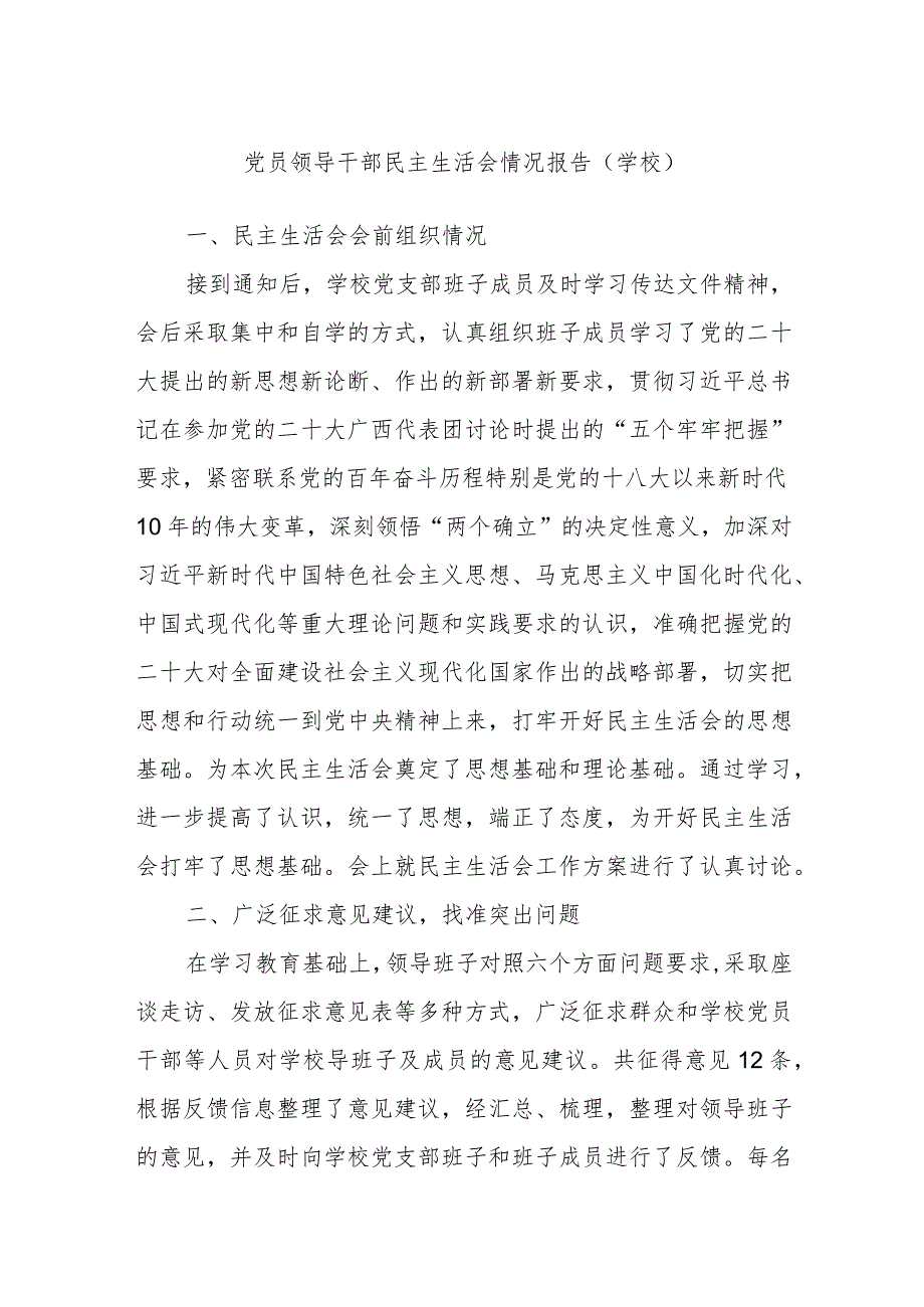 党员领导干部民主生活会情况报告（学校）(1).docx_第1页