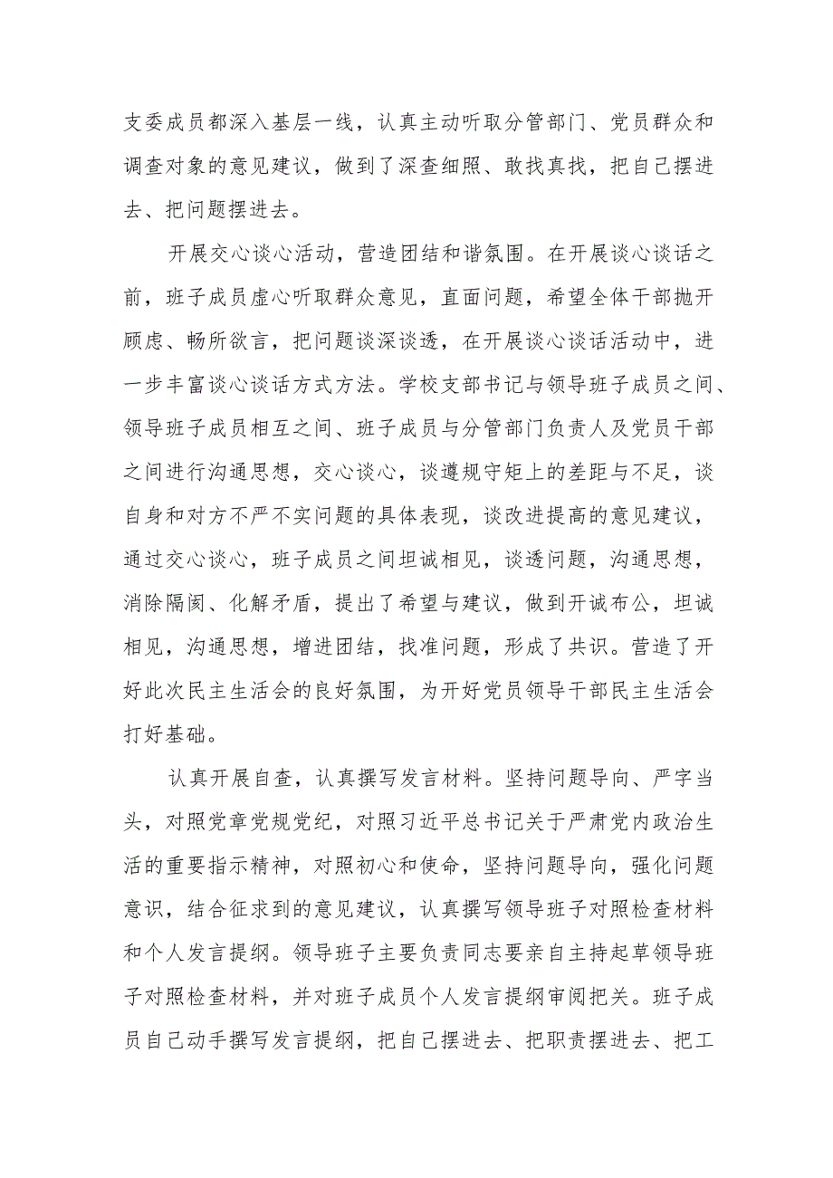 党员领导干部民主生活会情况报告（学校）(1).docx_第2页