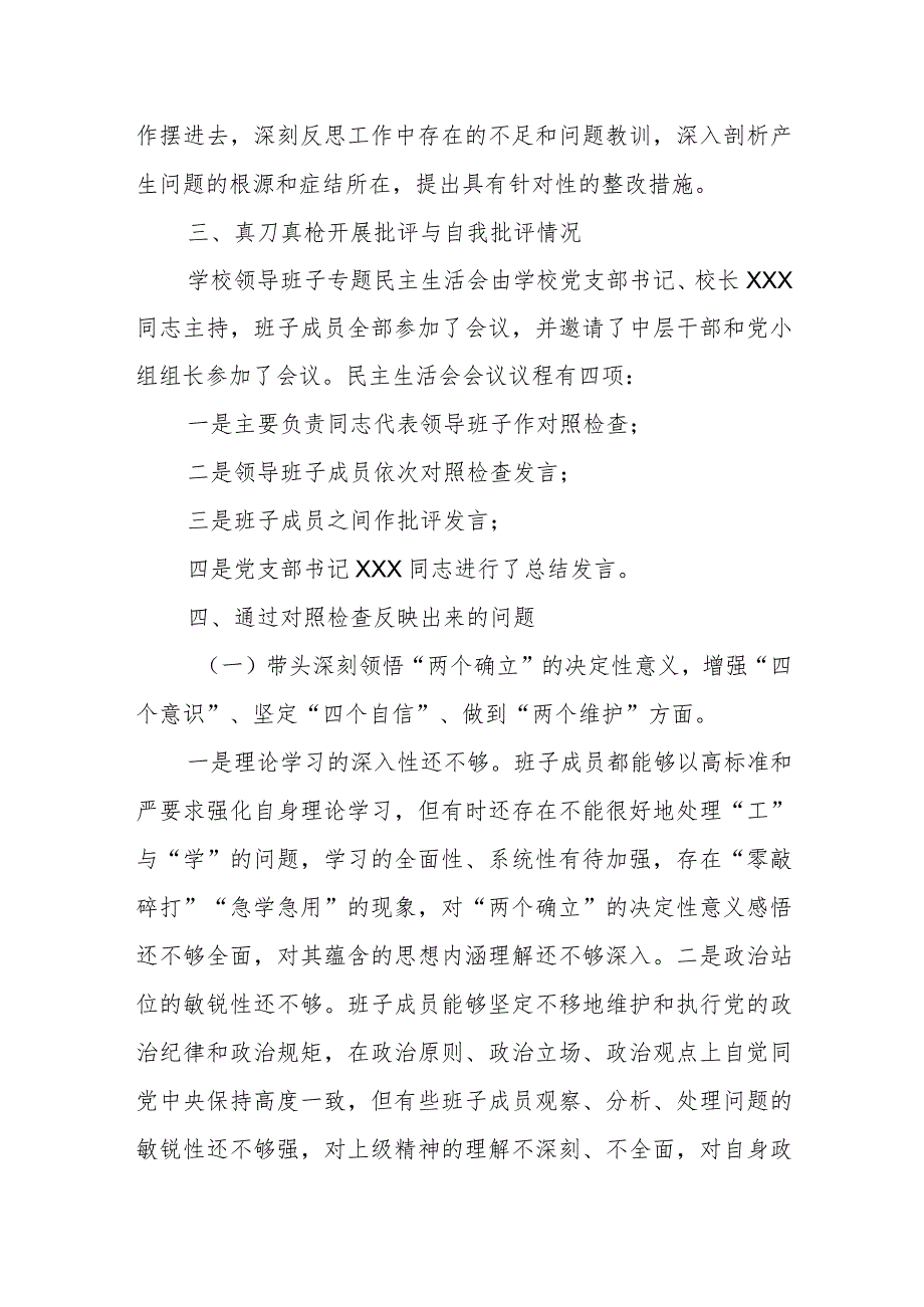 党员领导干部民主生活会情况报告（学校）(1).docx_第3页