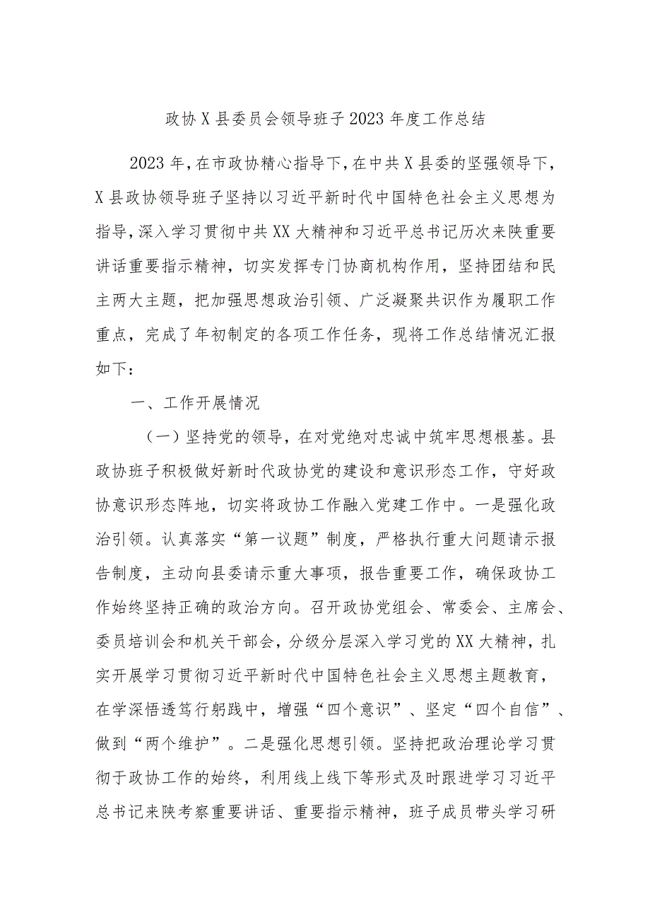 政协X县委员会领导班子2023工作总结.docx_第1页