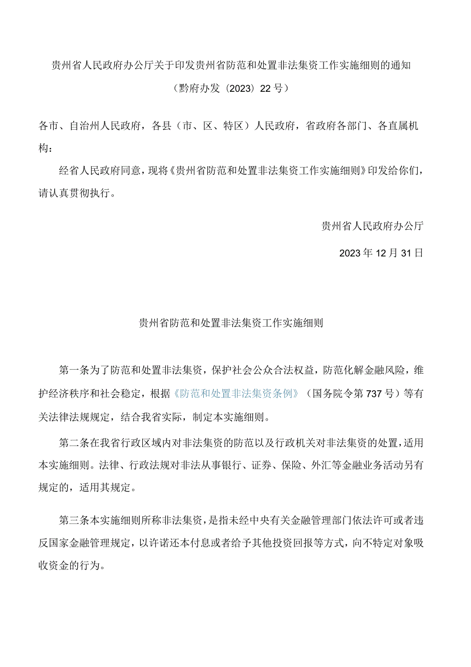 贵州省人民政府办公厅关于印发贵州省防范和处置非法集资工作实施细则的通知.docx_第1页