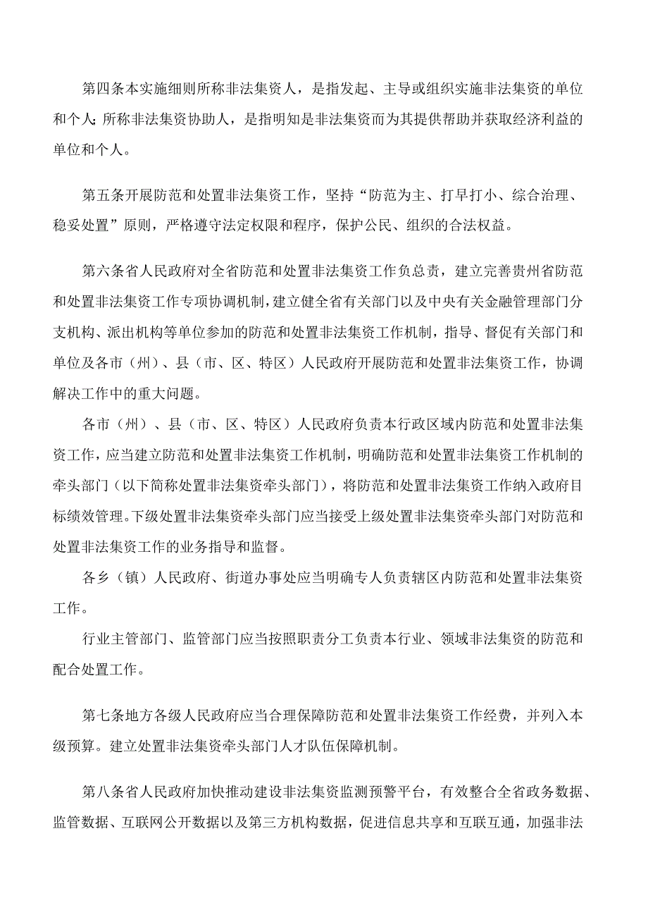 贵州省人民政府办公厅关于印发贵州省防范和处置非法集资工作实施细则的通知.docx_第2页