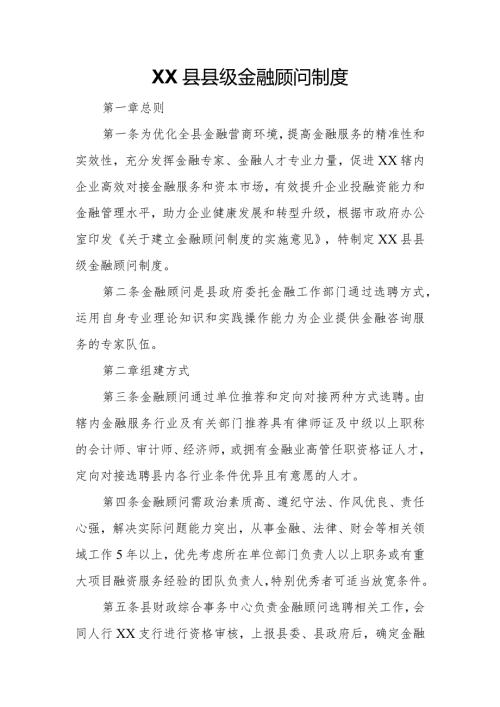 XX县县级金融顾问制度.docx