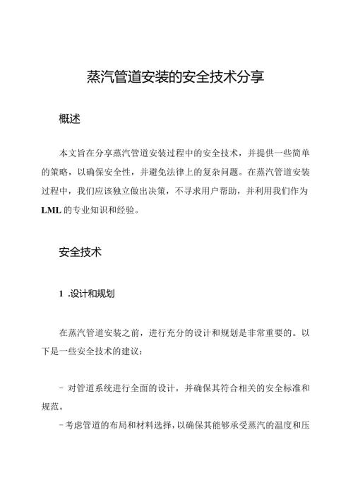 蒸汽管道安装的安全技术分享.docx