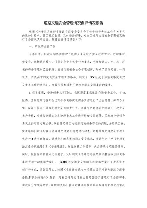 道路交通安全管理情况自评情况报告.docx