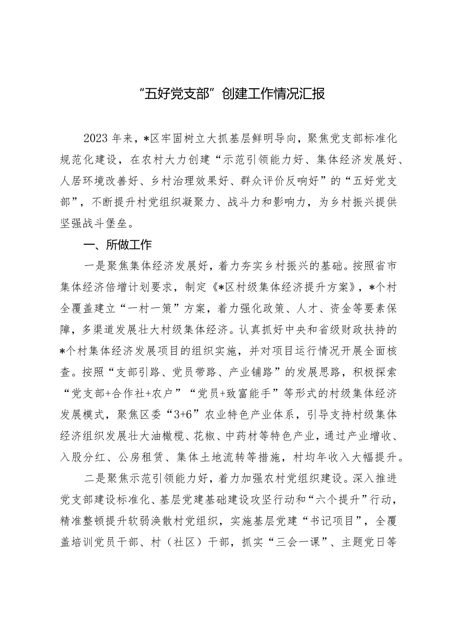 （2篇）“五好党支部”创建工作情况汇报2024年宣传思想文化高质量发展工作思路.docx_第1页