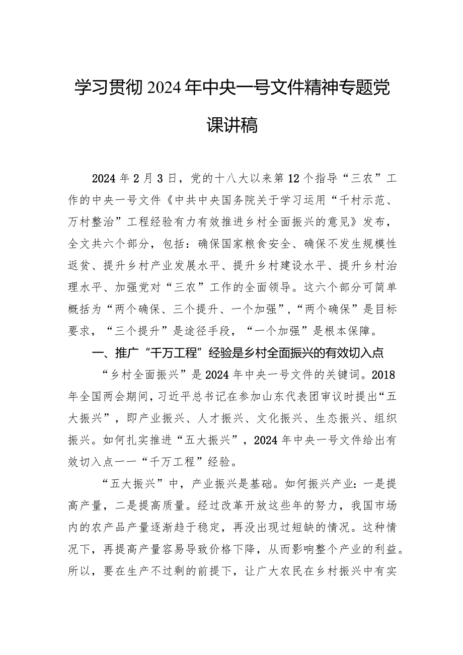 学习贯彻2024年中央一号文件精神专题党课讲稿.docx_第1页