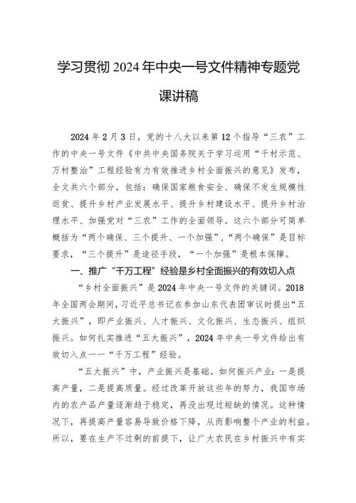 学习贯彻2024年中央一号文件精神专题党课讲稿.docx
