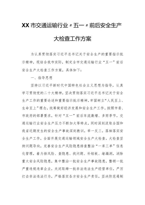 XX市交通运输行业“五一”前后安全生产大检查工作方案.docx