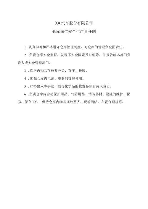 XX汽车股份有限公司仓库岗位安全生产责任制（2023年）.docx