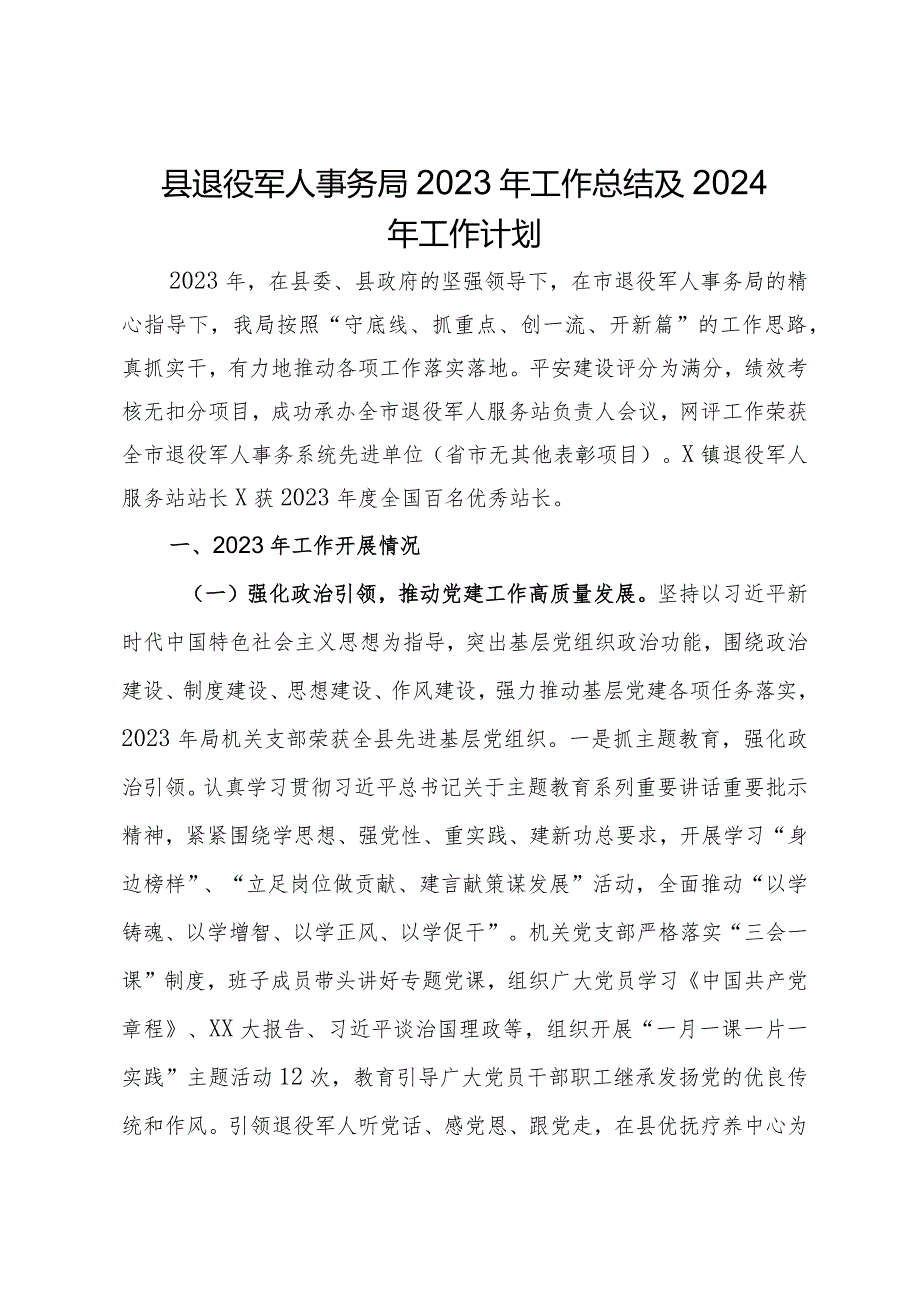 县退役军人事务局2023年工作总结及2024年工作计划.docx_第1页