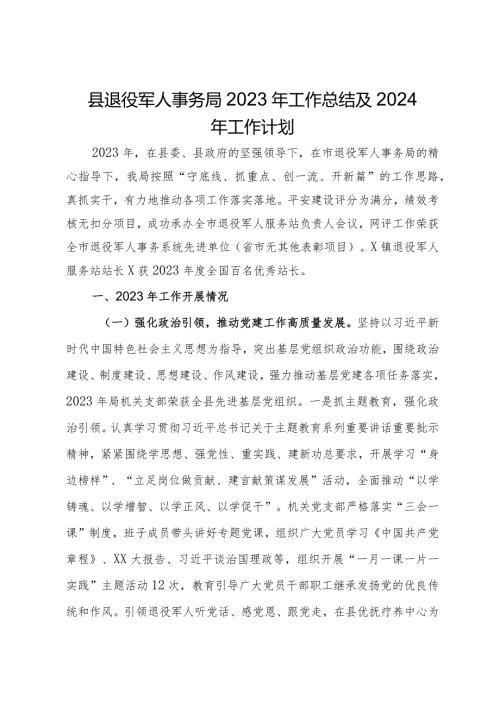 县退役军人事务局2023年工作总结及2024年工作计划.docx