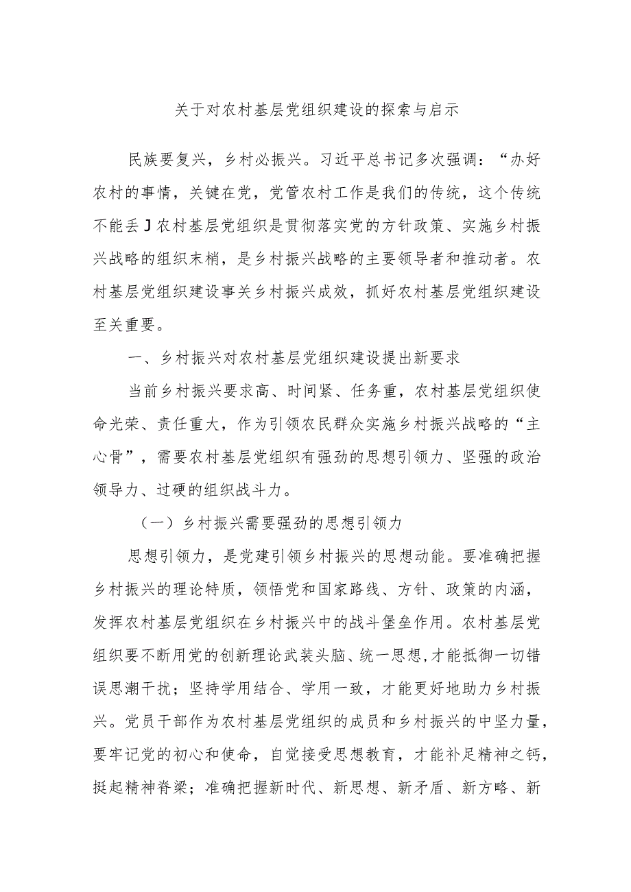 关于对农村基层党组织建设的探索与启示.docx..docx_第1页