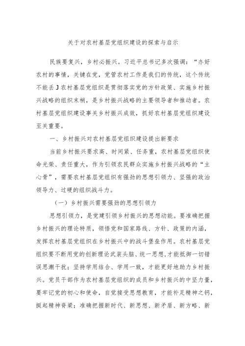 关于对农村基层党组织建设的探索与启示.docx..docx