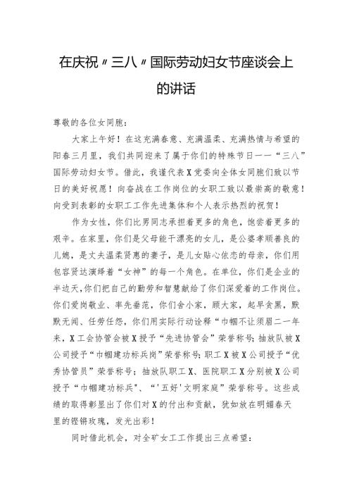 在庆祝“三八”国际劳动妇女节座谈会上的讲话（公司）.docx