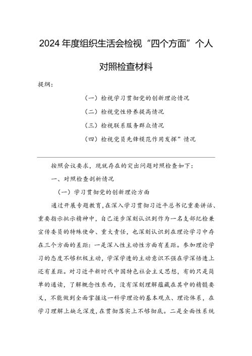 纪检干部2024年组织生活会检视“学习贯彻党的创新理论、党性修养提高、联系服务群众、党员先锋模范作用发挥”四个方面对照检查发言材料（5篇）.docx