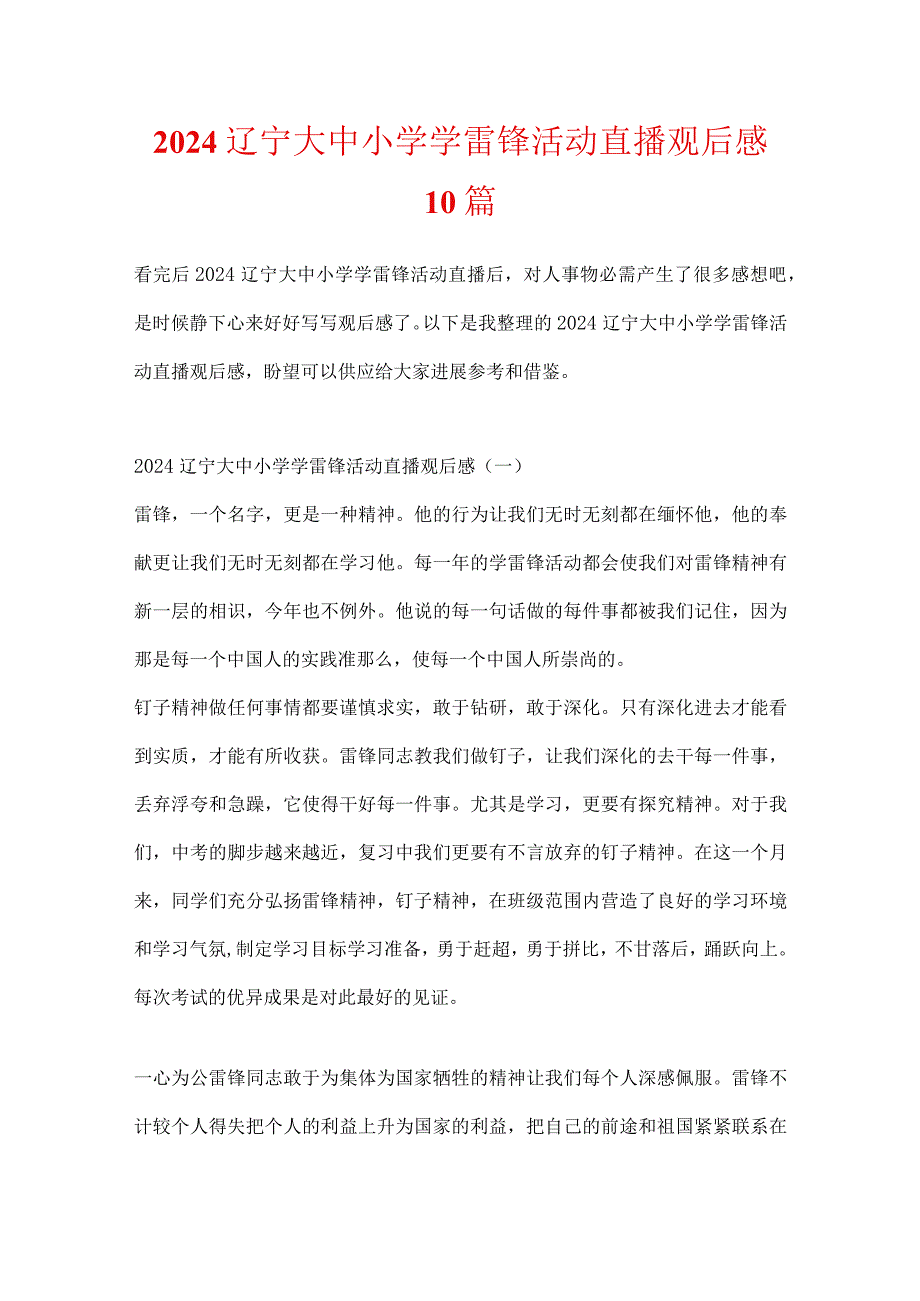 2024辽宁大中小学学雷锋活动直播观后感10篇.docx_第1页