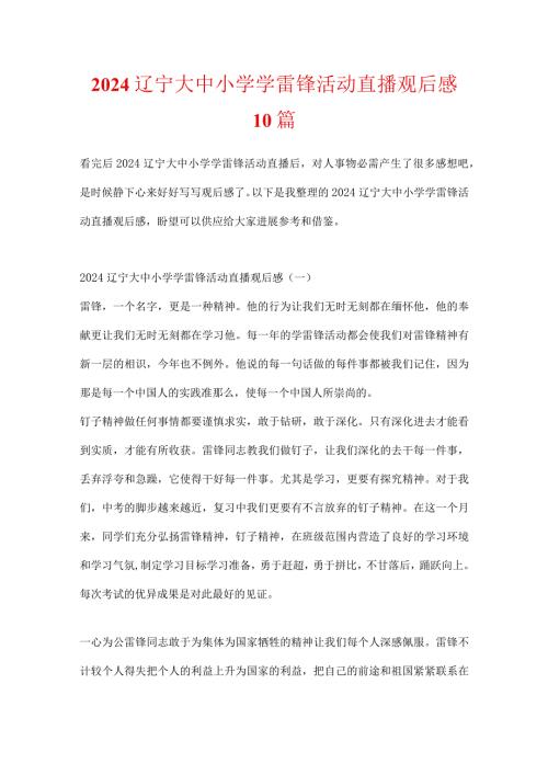 2024辽宁大中小学学雷锋活动直播观后感10篇.docx