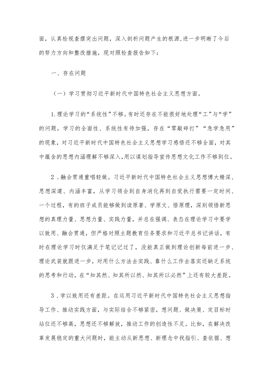 2023主题教育专题民主生活会（领导班子及个人）对照检查、情况汇报、实施方案及相互批评意见7篇汇编.docx_第2页