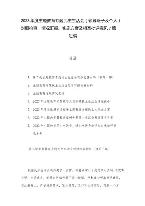 2023主题教育专题民主生活会（领导班子及个人）对照检查、情况汇报、实施方案及相互批评意见7篇汇编.docx