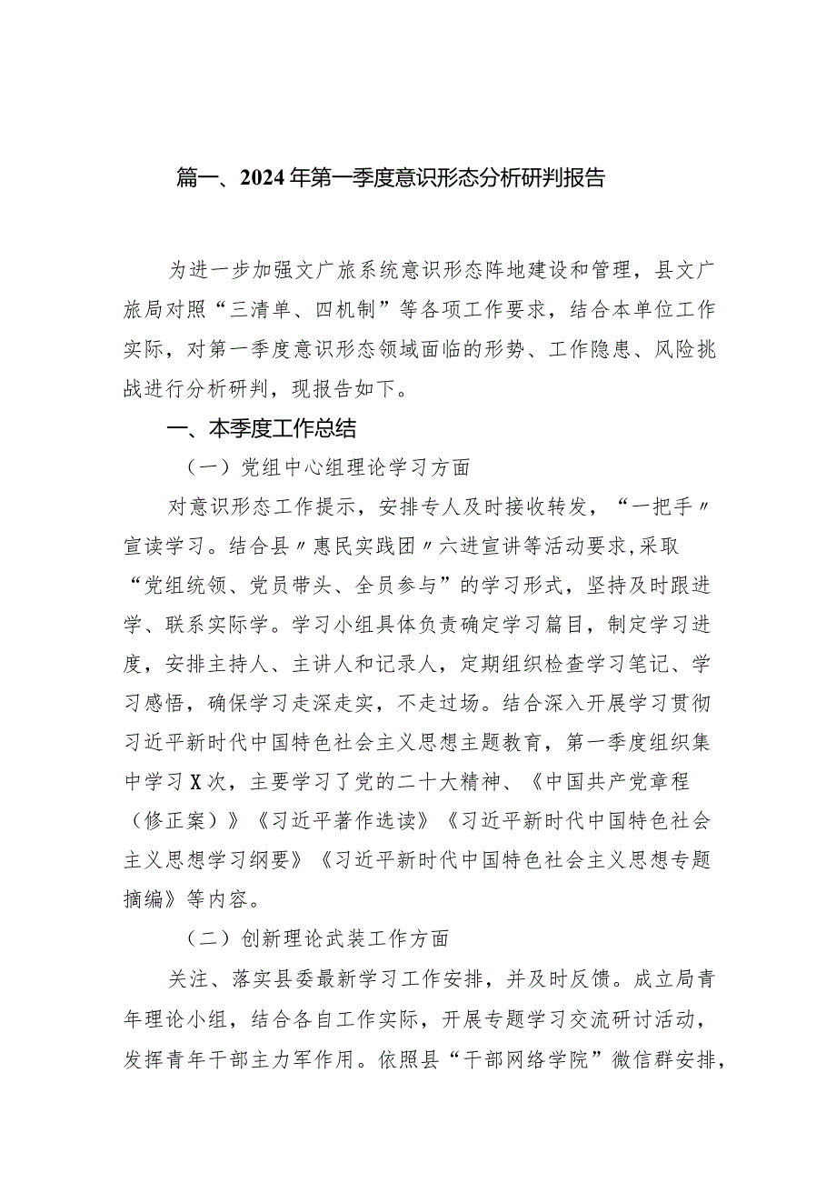2024年第一季度意识形态分析研判报告【15篇精选】供参考.docx_第3页
