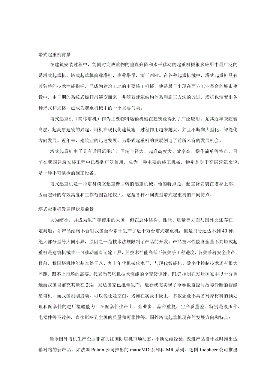 毕业设计(论文)塔式起重机总体设计和平衡臂计算说明书.docx_第1页
