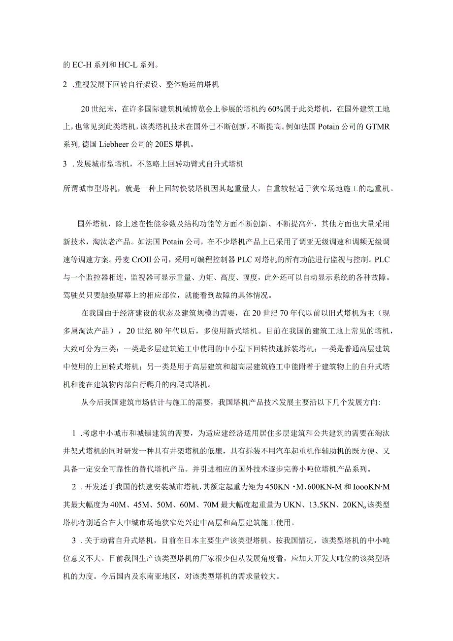 毕业设计(论文)塔式起重机总体设计和平衡臂计算说明书.docx_第2页