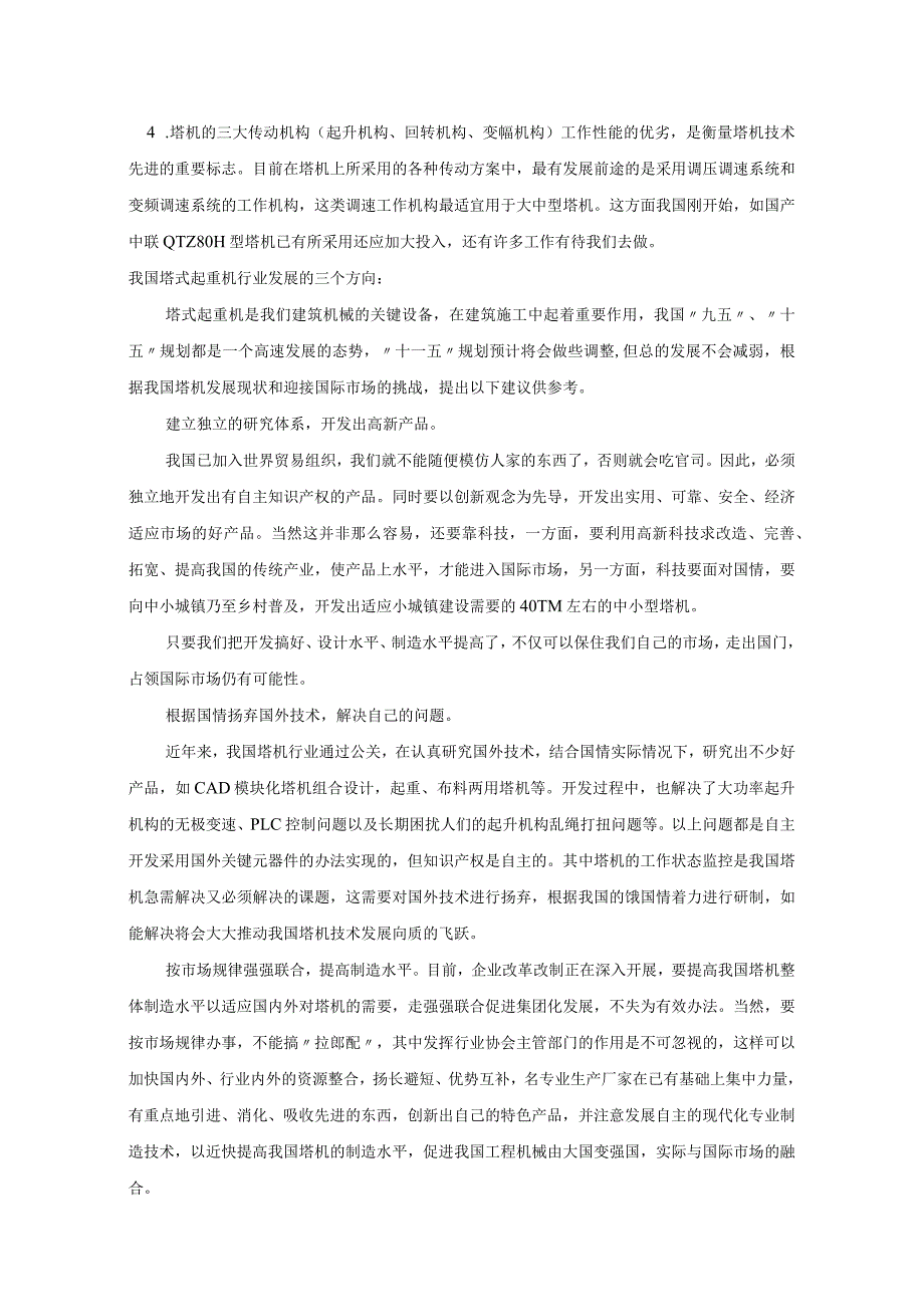 毕业设计(论文)塔式起重机总体设计和平衡臂计算说明书.docx_第3页