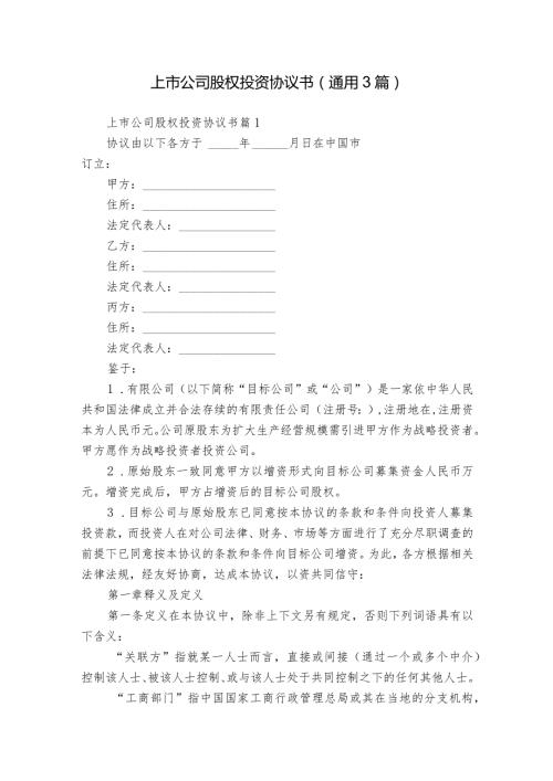 上市公司股权投资协议书（通用3篇）.docx