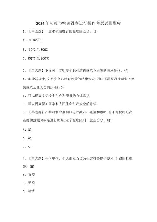 2024年制冷与空调设备运行操作考试试题题库.docx