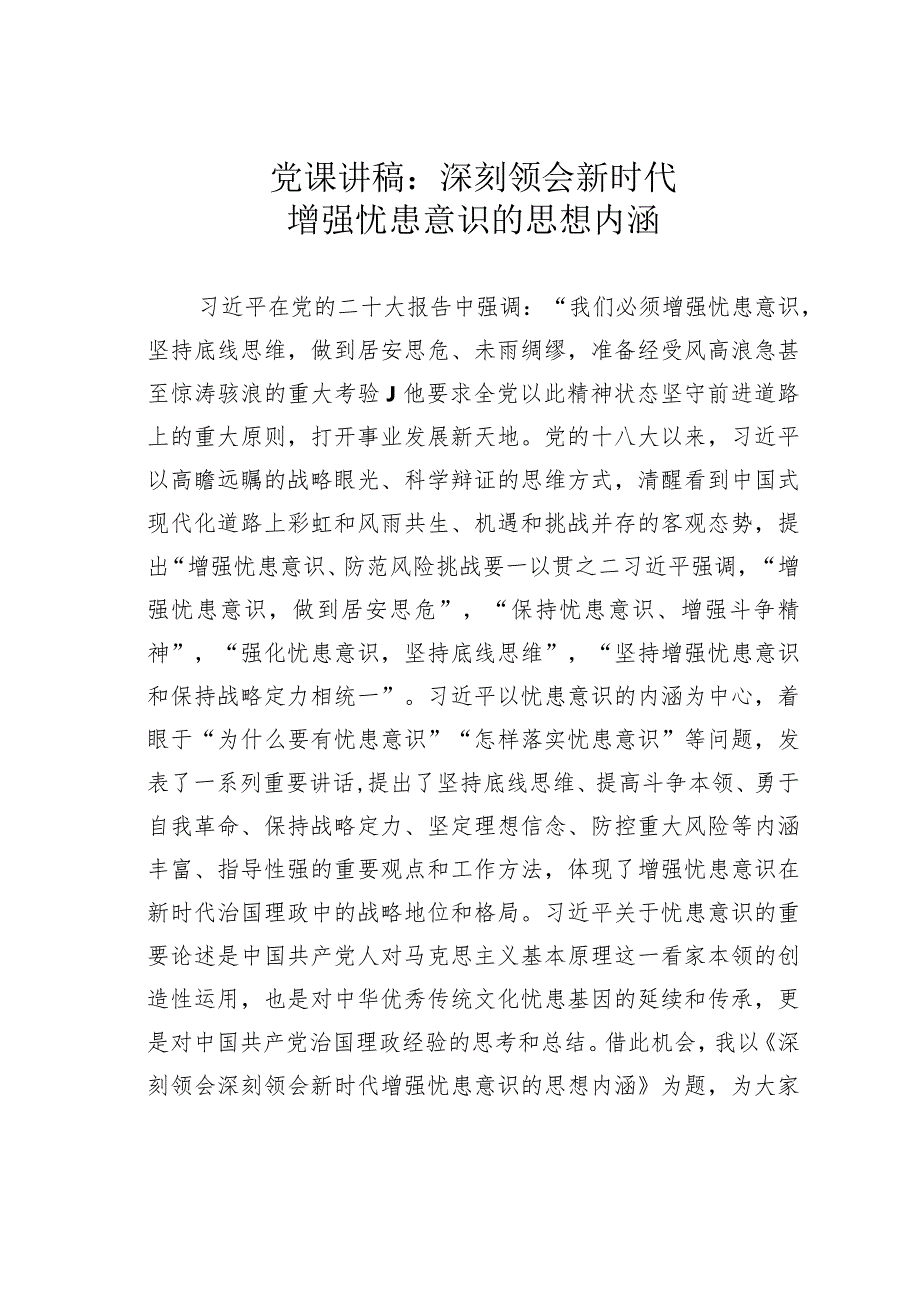 党课讲稿：深刻领会新时代增强忧患意识的思想内涵(1).docx_第1页