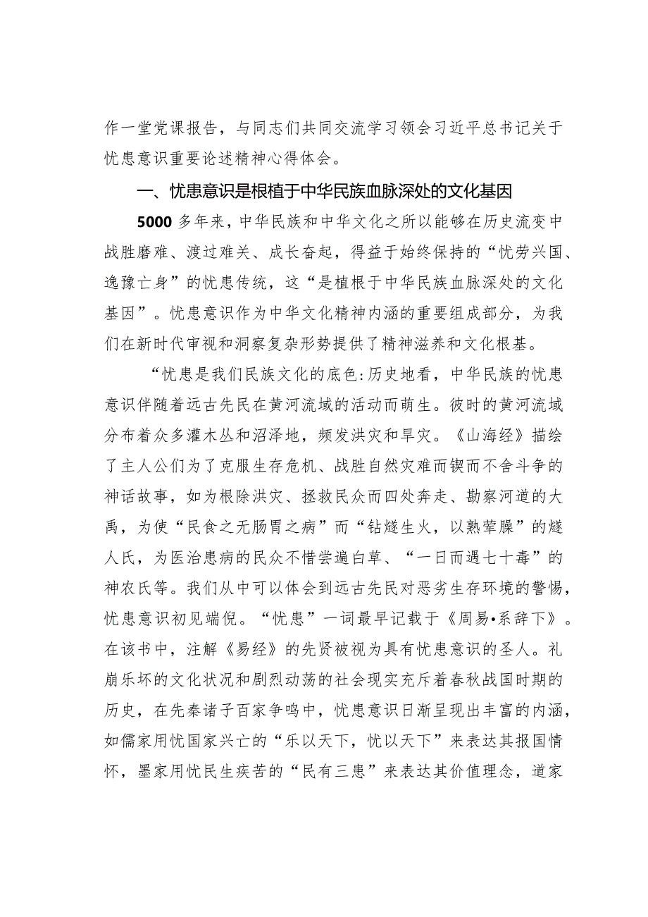党课讲稿：深刻领会新时代增强忧患意识的思想内涵(1).docx_第2页