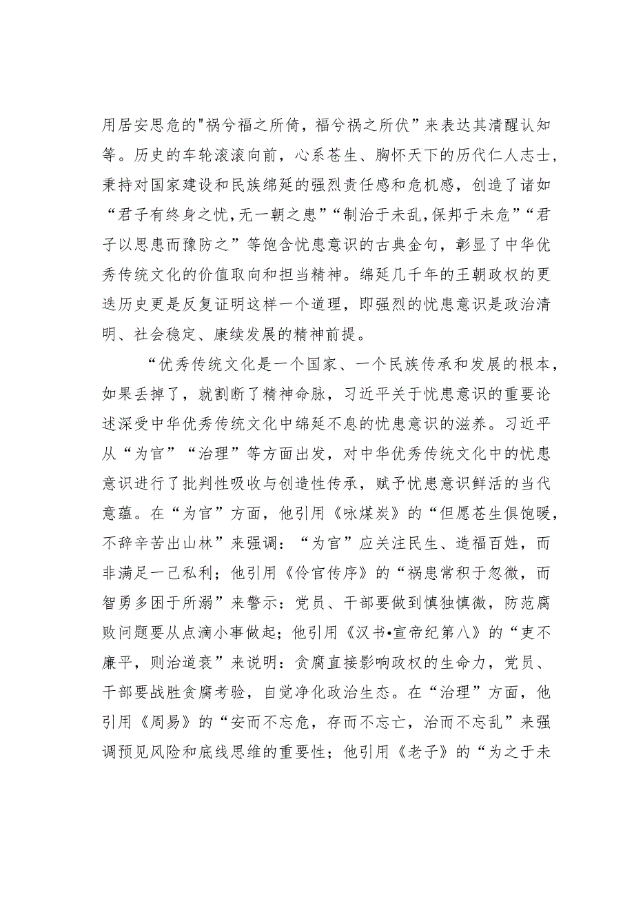 党课讲稿：深刻领会新时代增强忧患意识的思想内涵(1).docx_第3页