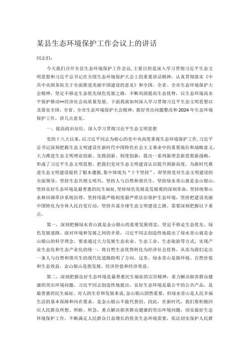 某县生态环境保护工作会议上的讲话.docx