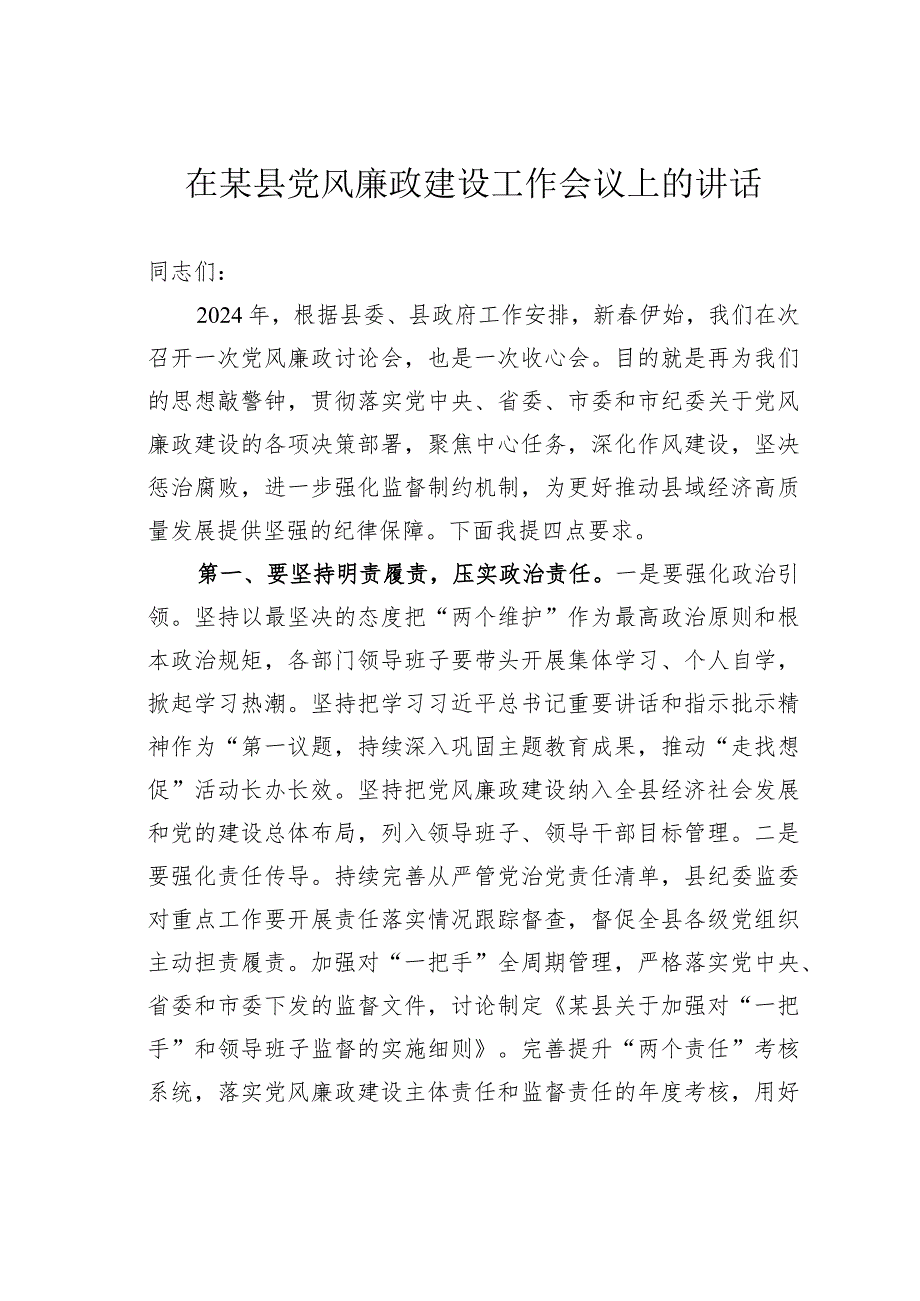 在某县党风廉政建设工作会议上的讲话.docx_第1页