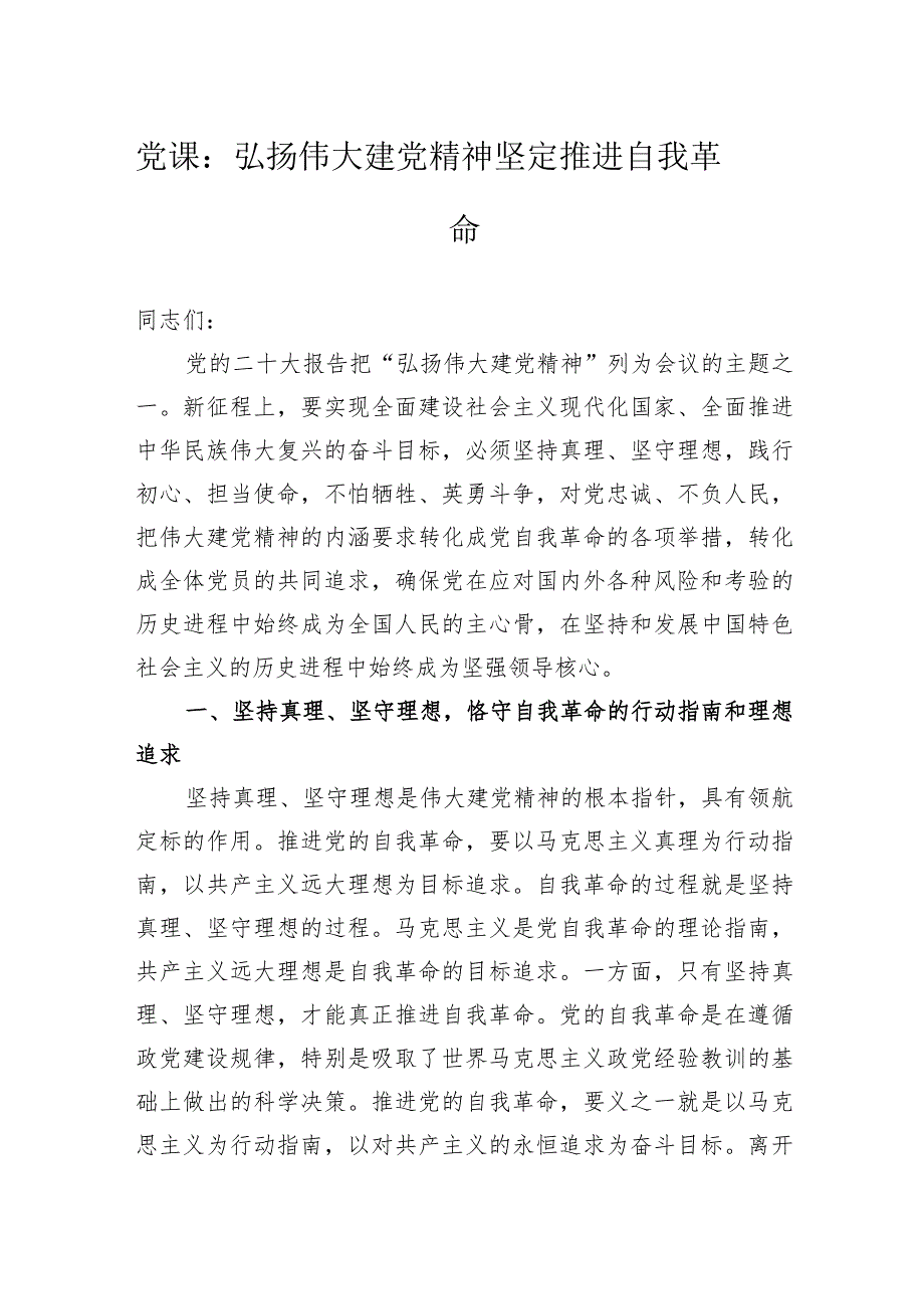党课：弘扬伟大建党精神坚定推进自我革命.docx_第1页