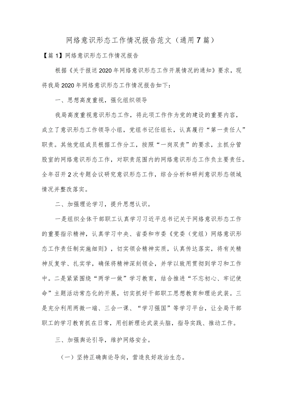 网络意识形态工作情况报告范文(通用7篇).docx_第1页