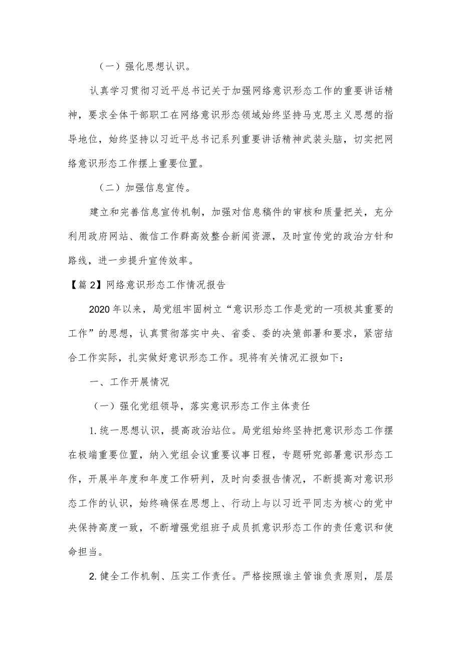 网络意识形态工作情况报告范文(通用7篇).docx_第3页