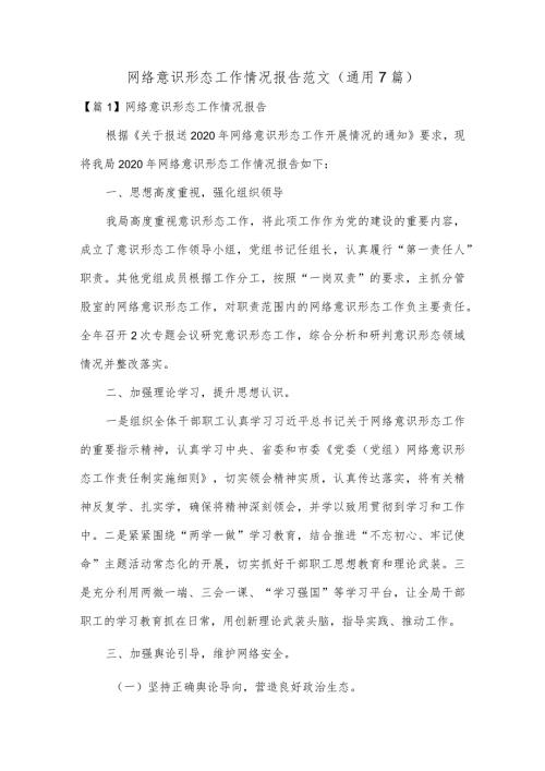 网络意识形态工作情况报告范文(通用7篇).docx