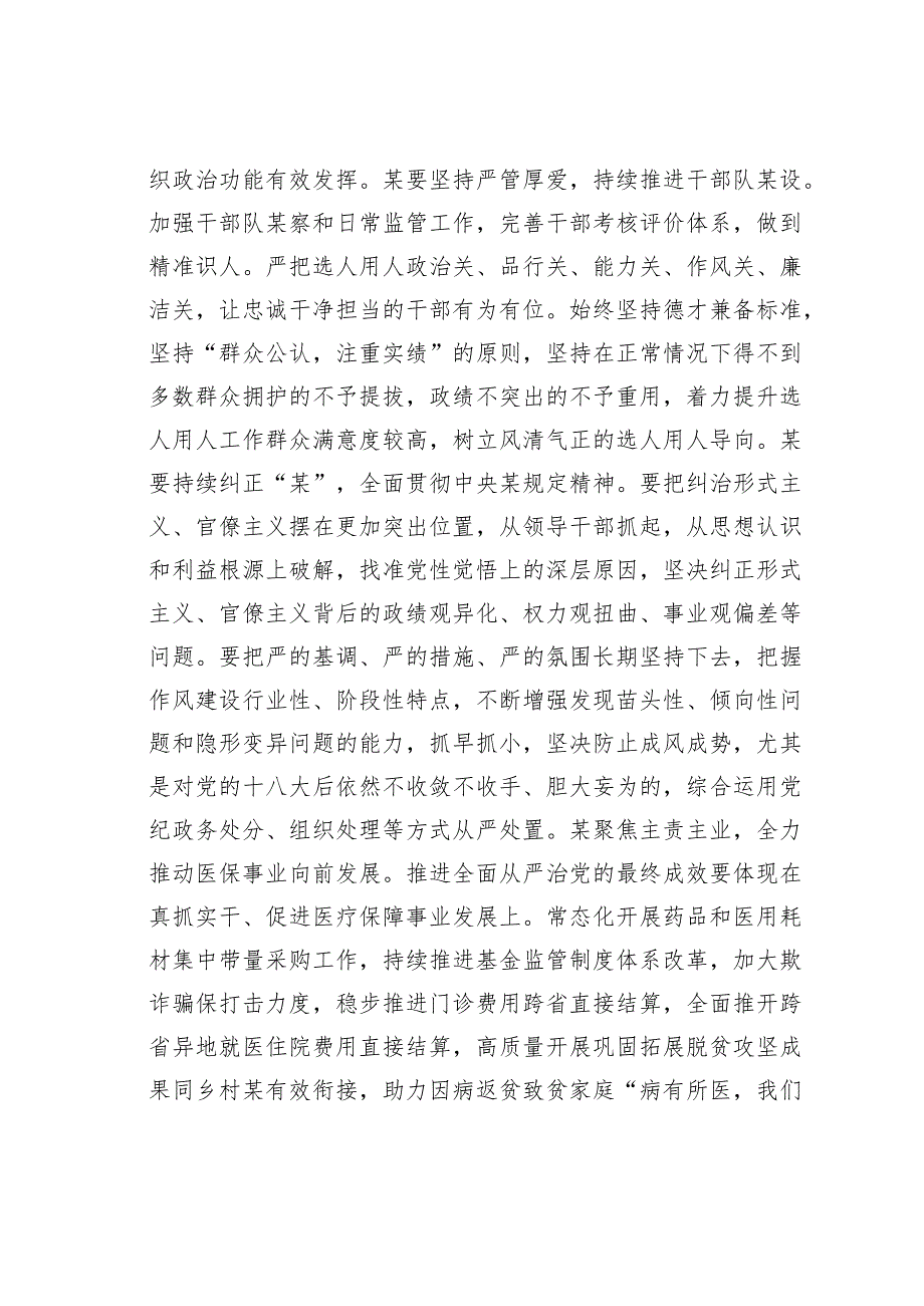在医疗保障局全面从严治党部署推进会上的讲话.docx_第2页