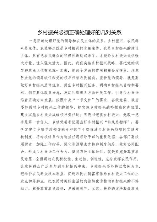 研讨材料：乡村振兴必须正确处理好的几对关系.docx
